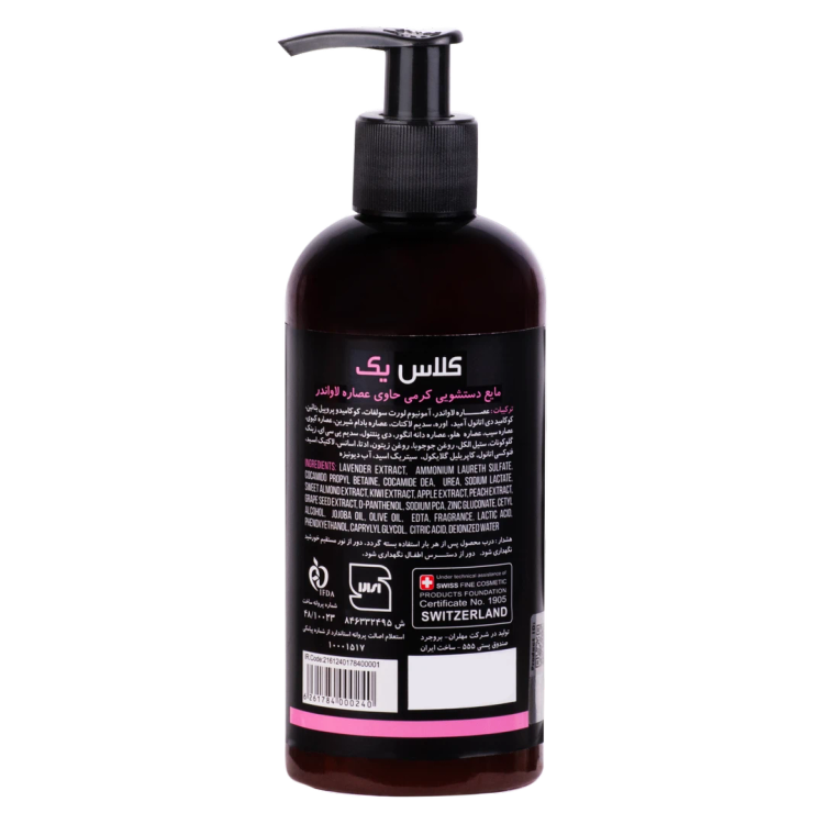 مایع دستشویی کرمی کلاس یک حاوی عصاره لاواندر