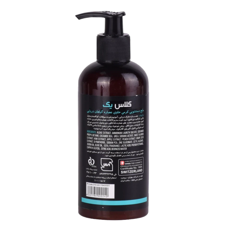 مایع دستشویی کرمی کلاس یک حاوی عصاره گیاهان دریایی